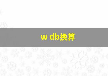 w db换算